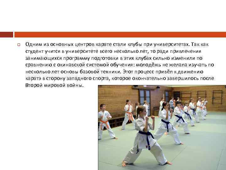  Одним из основных центров карате стали клубы при университетах. Так как студент учится
