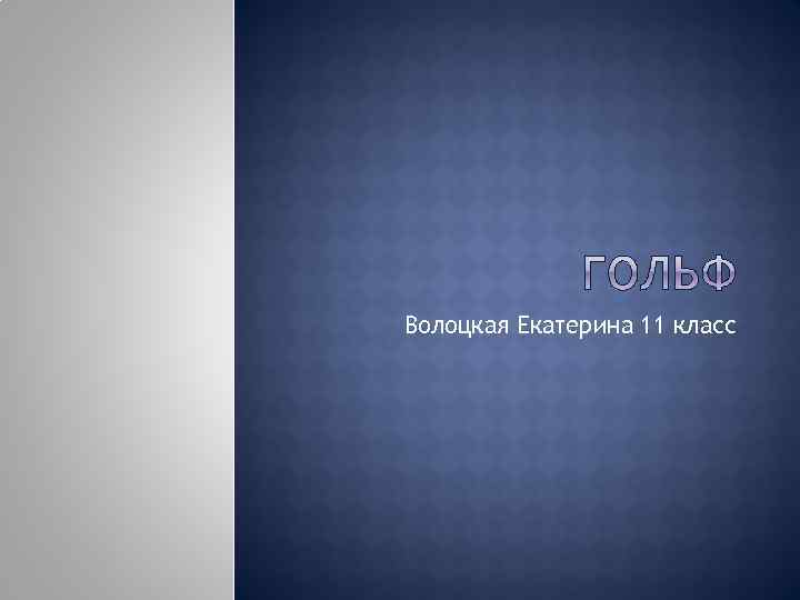 Волоцкая Екатерина 11 класс 