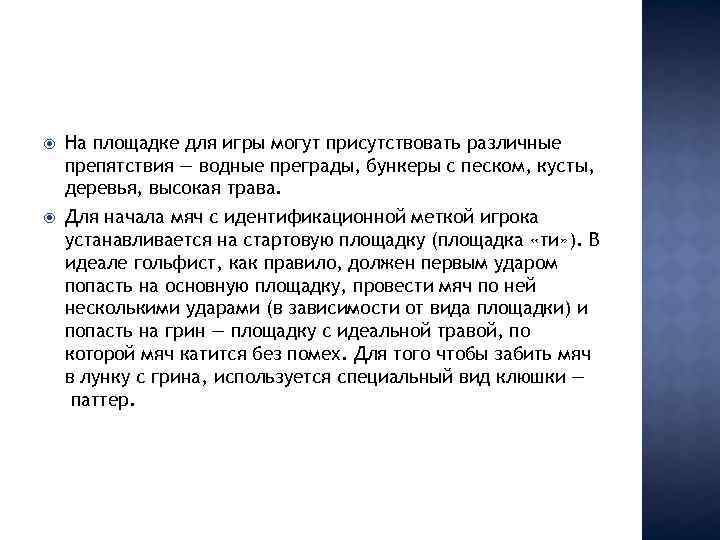  На площадке для игры могут присутствовать различные препятствия — водные преграды, бункеры с