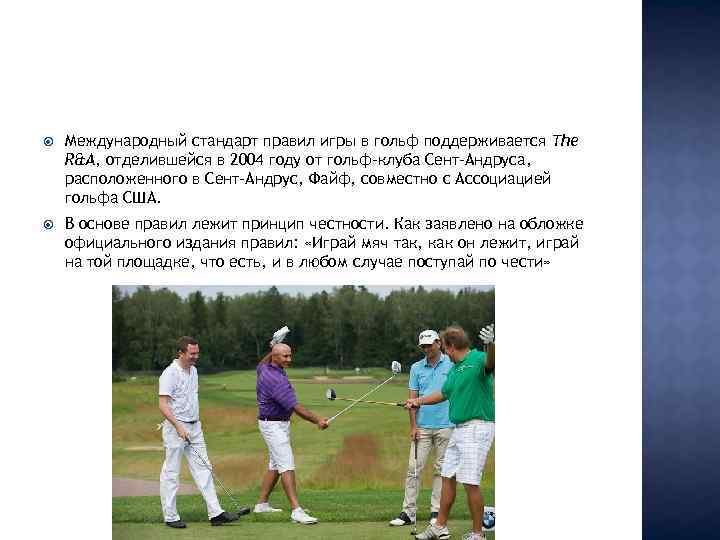  Международный стандарт правил игры в гольф поддерживается The R&A, отделившейся в 2004 году