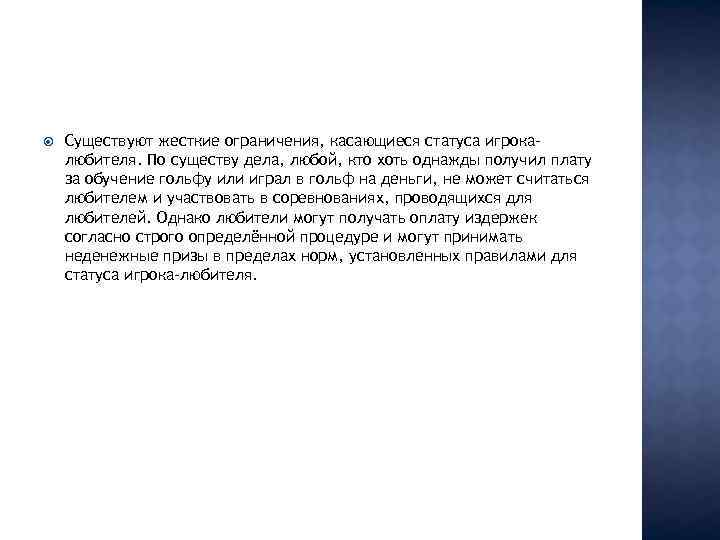  Существуют жесткие ограничения, касающиеся статуса игрокалюбителя. По существу дела, любой, кто хоть однажды