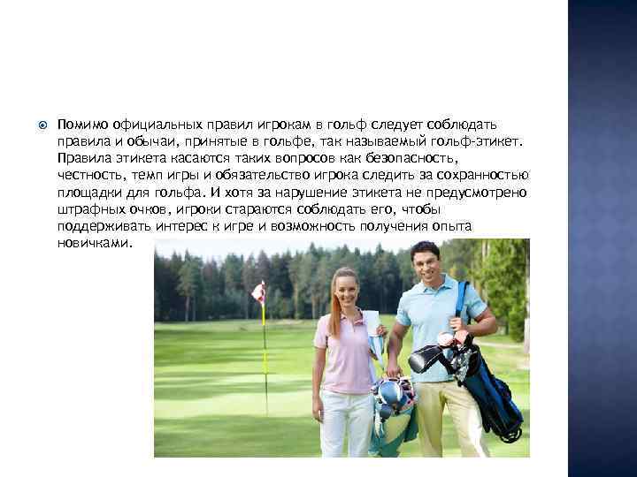  Помимо официальных правил игрокам в гольф следует соблюдать правила и обычаи, принятые в
