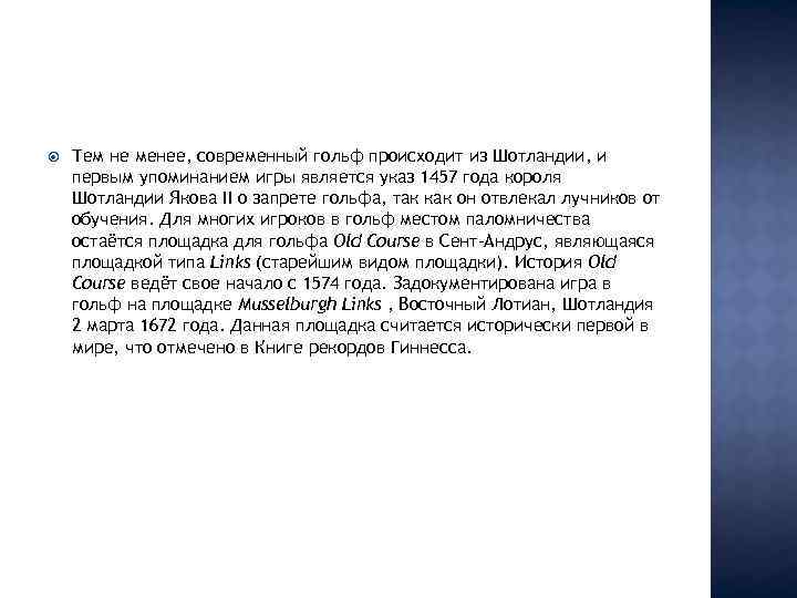  Тем не менее, современный гольф происходит из Шотландии, и первым упоминанием игры является