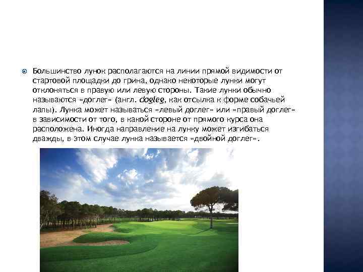  Большинство лунок располагаются на линии прямой видимости от стартовой площадки до грина, однако