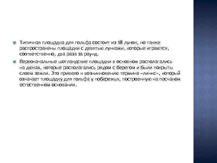  Типичная площадка для гольфа состоит из 18 лунок, но также распространены площадки с