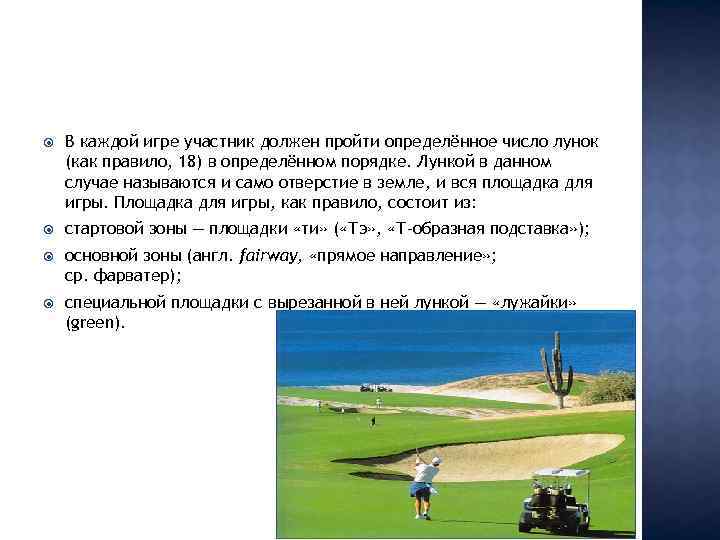  В каждой игре участник должен пройти определённое число лунок (как правило, 18) в