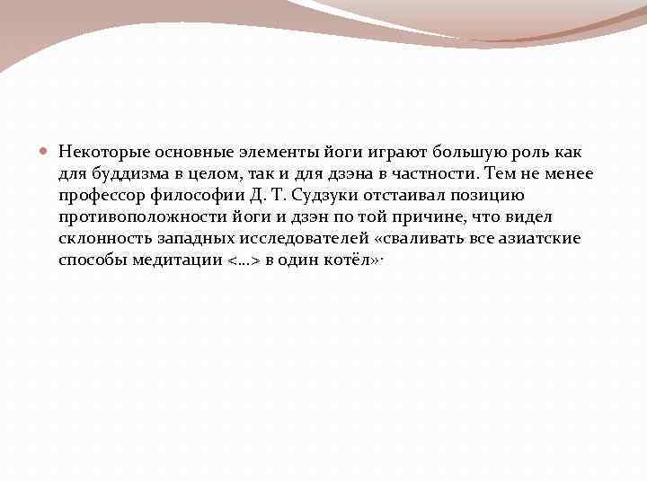  Некоторые основные элементы йоги играют большую роль как для буддизма в целом, так