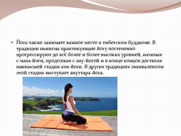  Йога также занимает важное место в тибетском буддизме. В традиции ньингма практикующие йогу