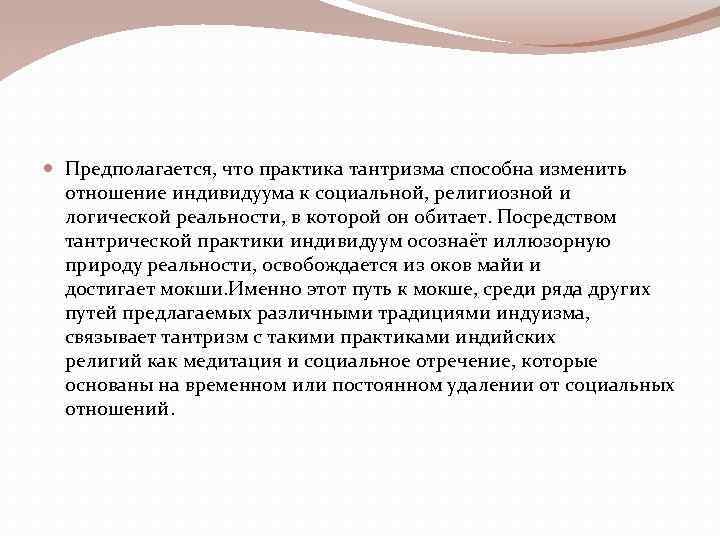  Предполагается, что практика тантризма способна изменить отношение индивидуума к социальной, религиозной и логической