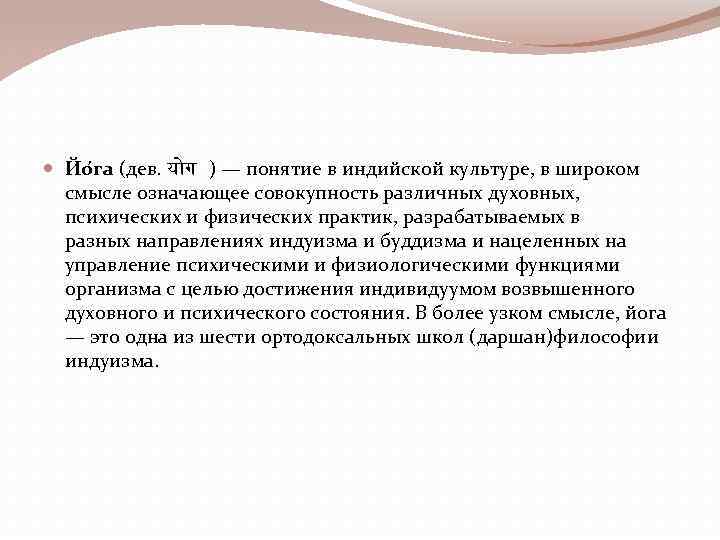  Йо га (дев. य ग ) — понятие в индийской культуре, в широком