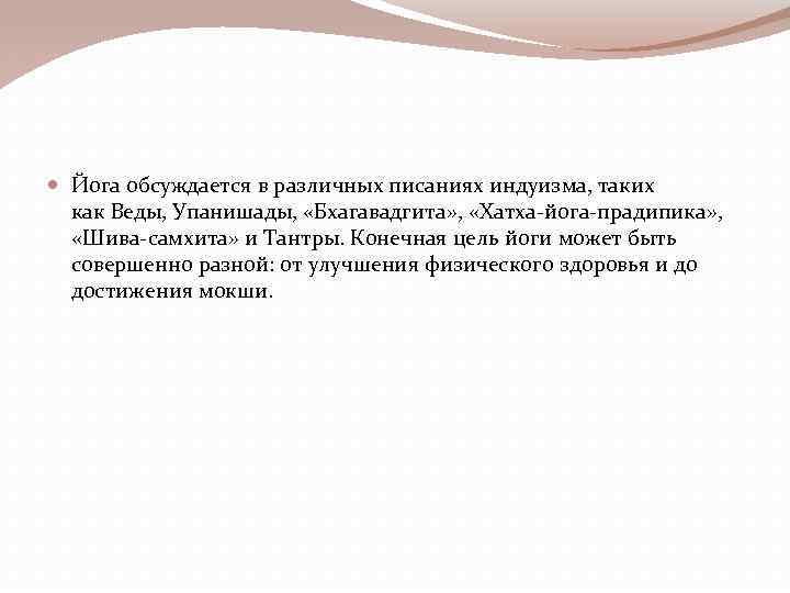  Йога обсуждается в различных писаниях индуизма, таких как Веды, Упанишады, «Бхагавадгита» , «Хатха-йога-прадипика»