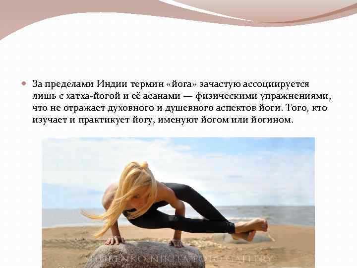  За пределами Индии термин «йога» зачастую ассоциируется лишь с хатха-йогой и её асанами