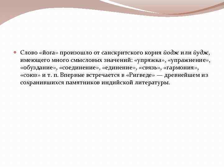  Слово «йога» произошло от санскритского корня йодж или йудж, имеющего много смысловых значений: