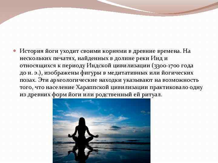  История йоги уходит своими корнями в древние времена. На нескольких печатях, найденных в