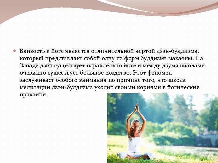  Близость к йоге является отличительной чертой дзэн-буддизма, который представляет собой одну из форм