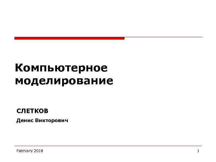 Компьютерное моделирование языка. Синицына компьютерное моделирование. Слетков Денис Викторович Тамбов.