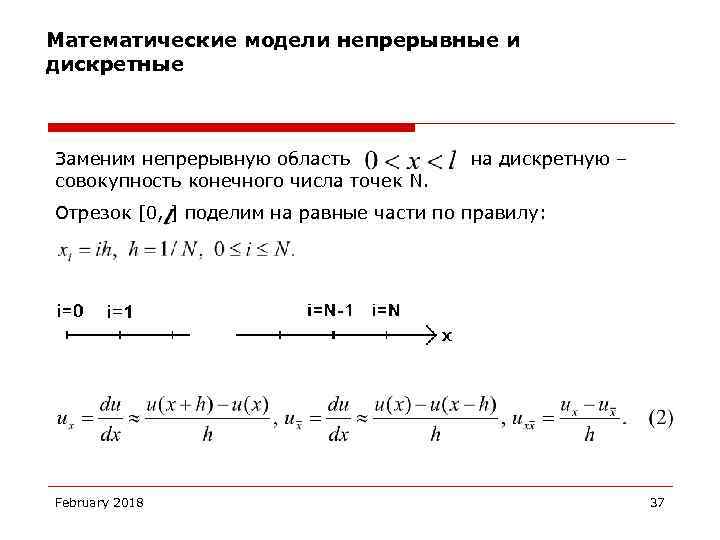 Математики непрерывных процессов. Непрерывная математическая модель. Дискретная математическая модель. Дискретные и непрерывные модели. Математическая модель непрерывной системы.