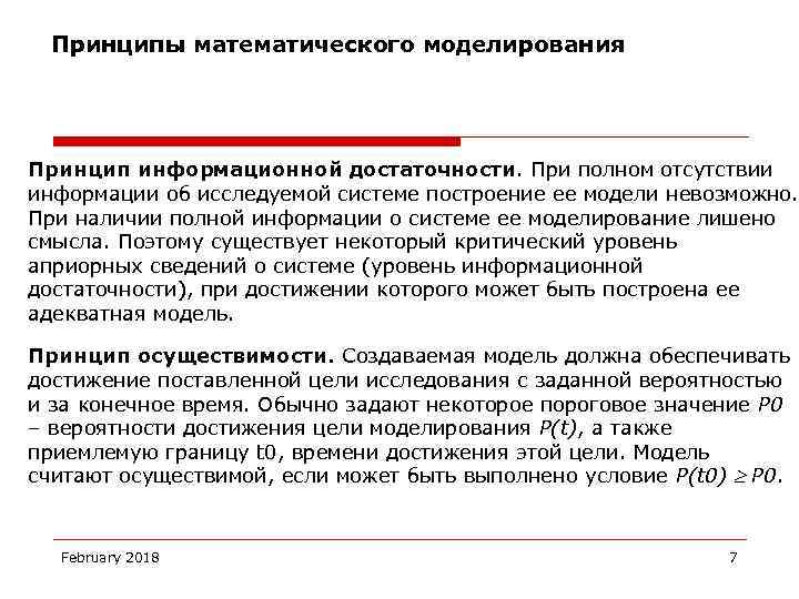 Принципы математического моделирования Принцип информационной достаточности. При полном отсутствии информации об исследуемой системе построение