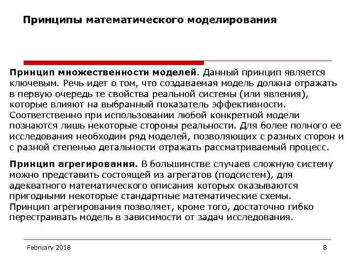 Принципы математического моделирования Принцип множественности моделей. Данный принцип является ключевым. Речь идет о том,