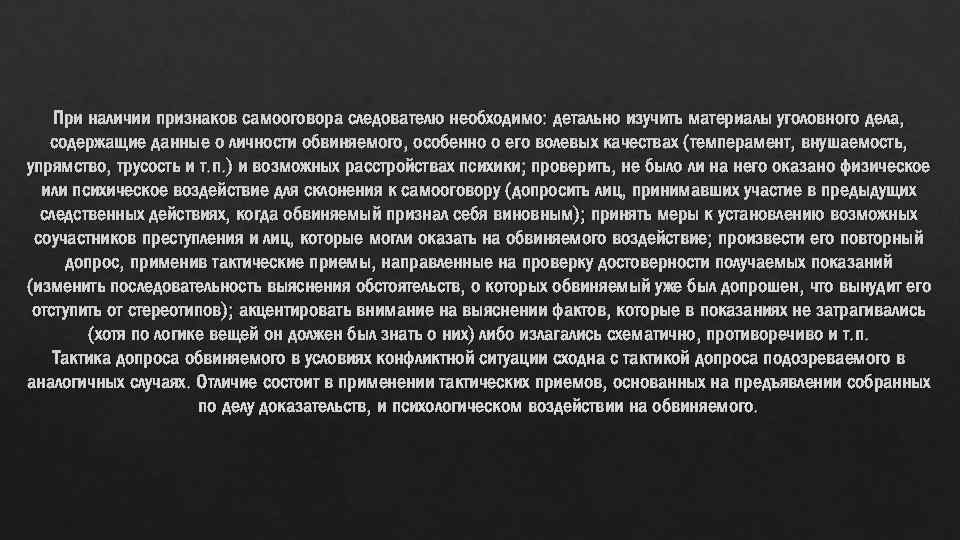 При наличии признаков самооговора следователю необходимо: детально изучить материалы уголовного дела, содержащие данные о