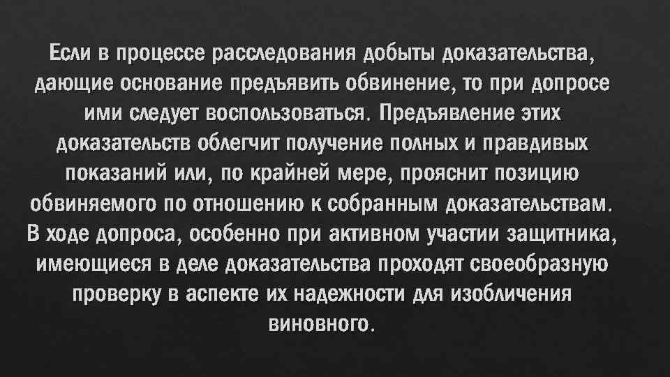 Если в процессе расследования добыты доказательства, дающие основание предъявить обвинение, то при допросе ими