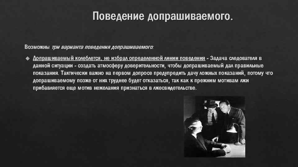 Поведение допрашиваемого. Возможны три варианта поведения допрашиваемого: Допрашиваемый колеблется, не избрал определенной ли ии