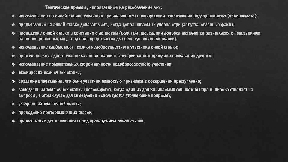 Тактические приемы, направленные на разоблачение лжи: использование на очной ставке показаний признающегося в совершении