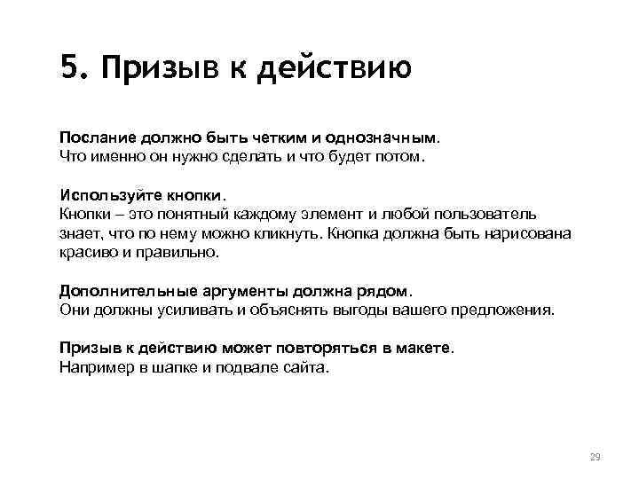 5. Призыв к действию Послание должно быть четким и однозначным. Что именно он нужно