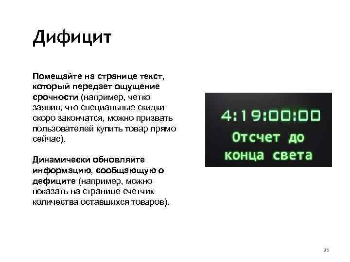 Дифицит Помещайте на странице текст, который передает ощущение срочности (например, четко заявив, что специальные