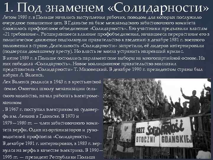 1. Под знаменем «Солидарности» Летом 1980 г. в Польше начались выступления рабочих, поводом для