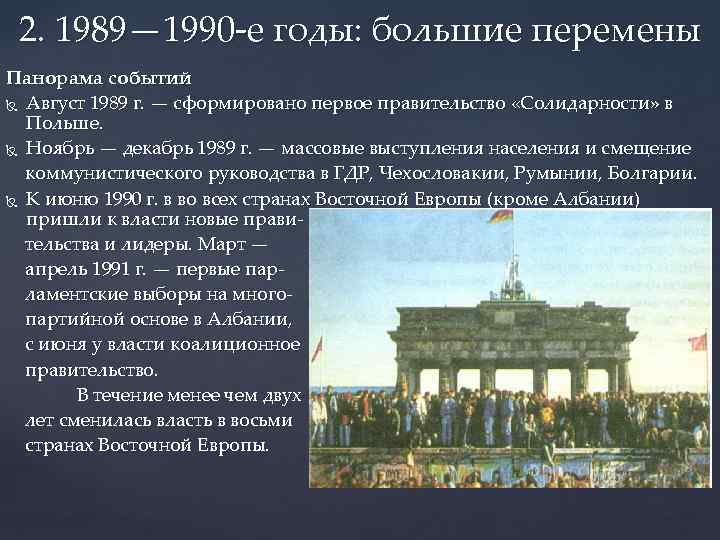 2. 1989— 1990 -е годы: большие перемены Панорама событий Август 1989 г. — сформировано