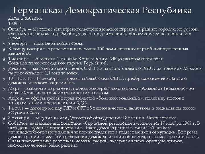 Германская Демократическая Республика Даты и события 1989 г. Октябрь — массовые антиправительственные демонстрации в