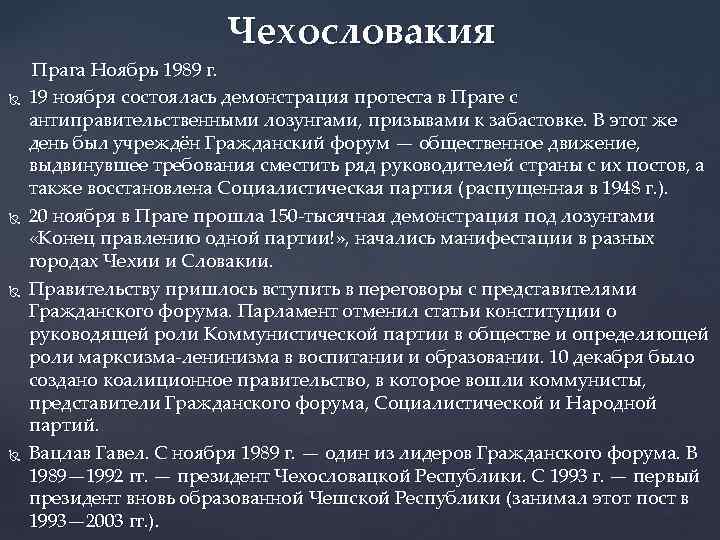 Чехословакия Прага Ноябрь 1989 г. 19 ноября состоялась демонстрация протеста в Праге с антиправительственными