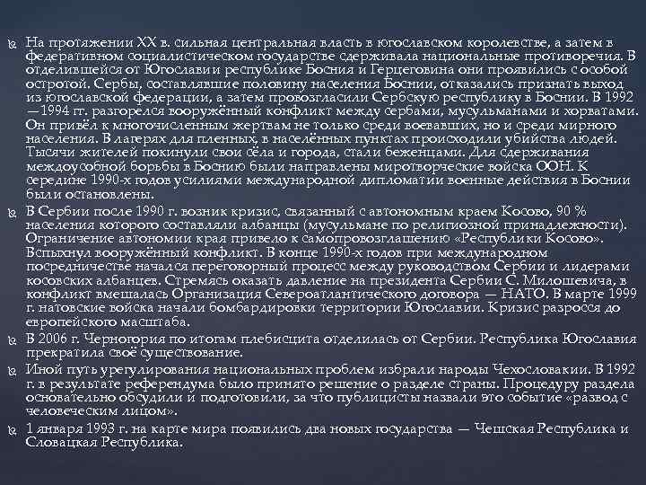  На протяжении XX в. сильная центральная власть в югославском королевстве, а затем в