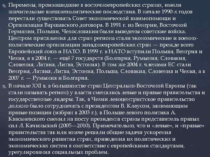  Перемены, произошедшие в восточноевропейских странах, имели значительные внешнеполитические последствия. В начале 1990 -х