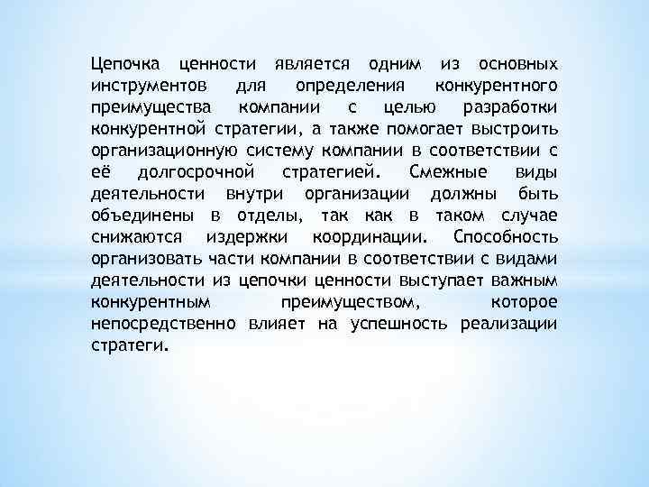 Цепочка ценности является одним из основных инструментов для определения конкурентного преимущества компании с целью