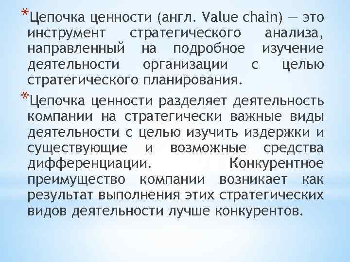 *Цепочка ценности (англ. Value chain) — это инструмент стратегического анализа, направленный на подробное изучение