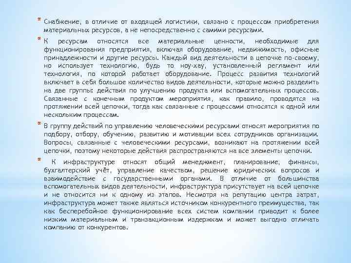 * Снабжение, в отличие от входящей логистики, связано с процессом приобретения материальных ресурсов, а