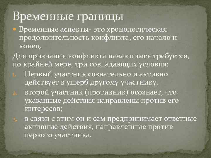 Временные границы Временные аспекты- это хронологическая продолжительность конфликта, его начало и конец. Для признания