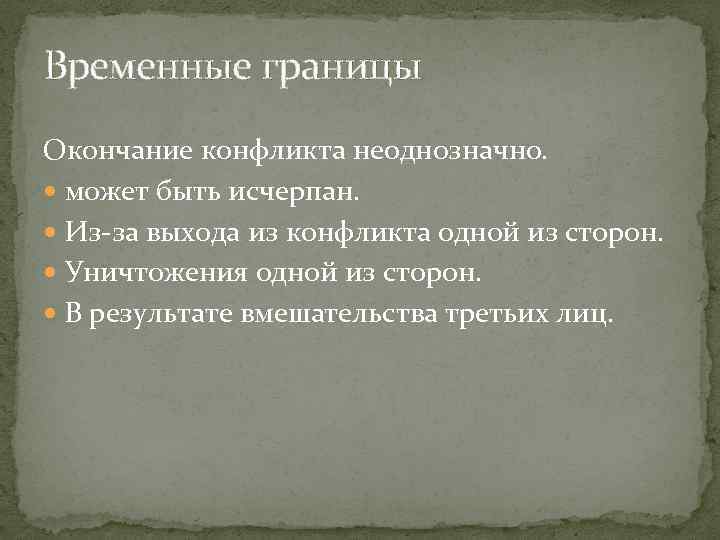Временные границы Окончание конфликта неоднозначно. может быть исчерпан. Из-за выхода из конфликта одной из