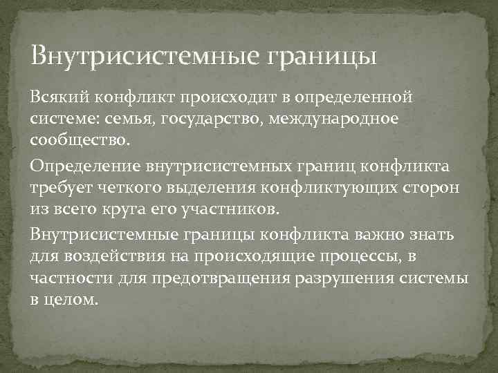 Внутрисистемные границы Всякий конфликт происходит в определенной системе: семья, государство, международное сообщество. Определение внутрисистемных