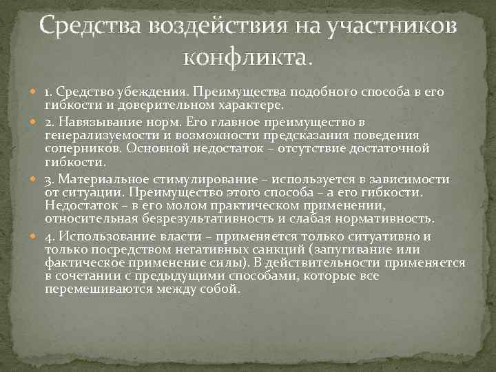 Средства воздействия на участников конфликта. 1. Средство убеждения. Преимущества подобного способа в его гибкости