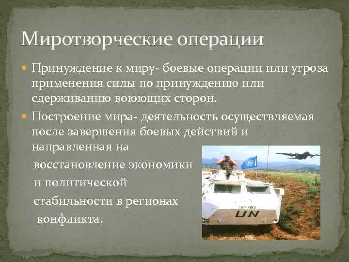 Миротворческие операции Принуждение к миру- боевые операции или угроза применения силы по принуждению или