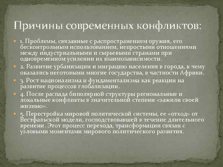 Причины современном мире. Причины современных конфликтов. Причины возникновения политических конфликтов. Причины конфликтов современности. Основные причины политических конфликтов.