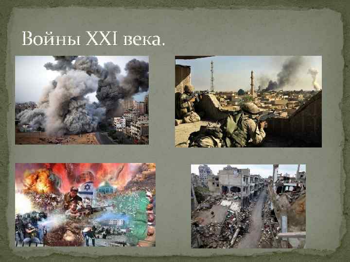 Войны XXI века. 