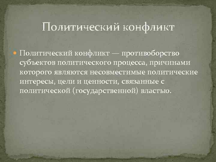 Политический конфликт — противоборство субъектов политического процесса, причинами которого являются несовместимые политические интересы, цели