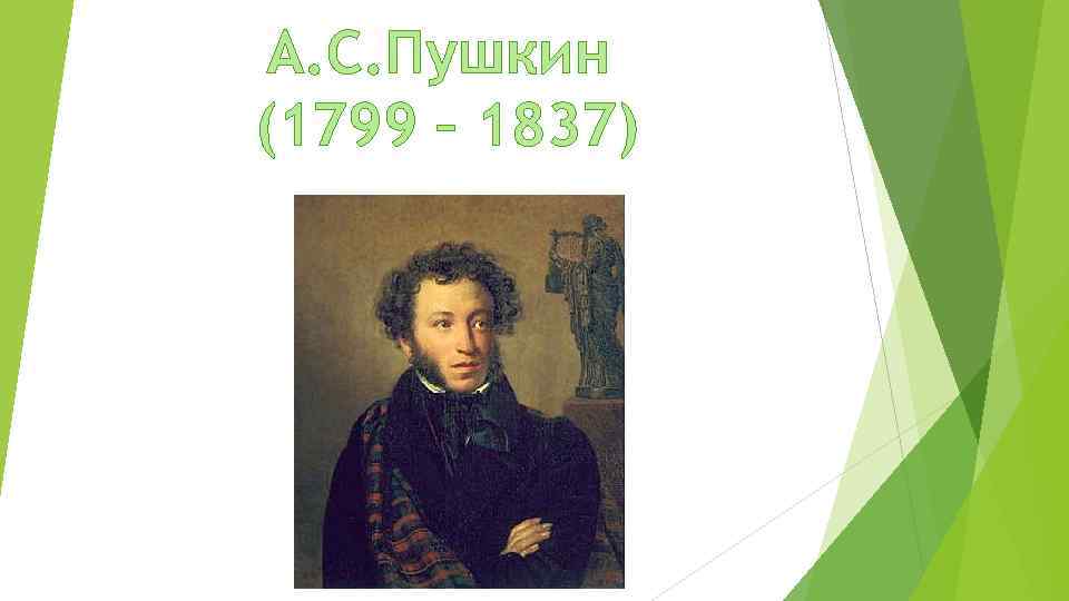 А. С. Пушкин (1799 – 1837) 