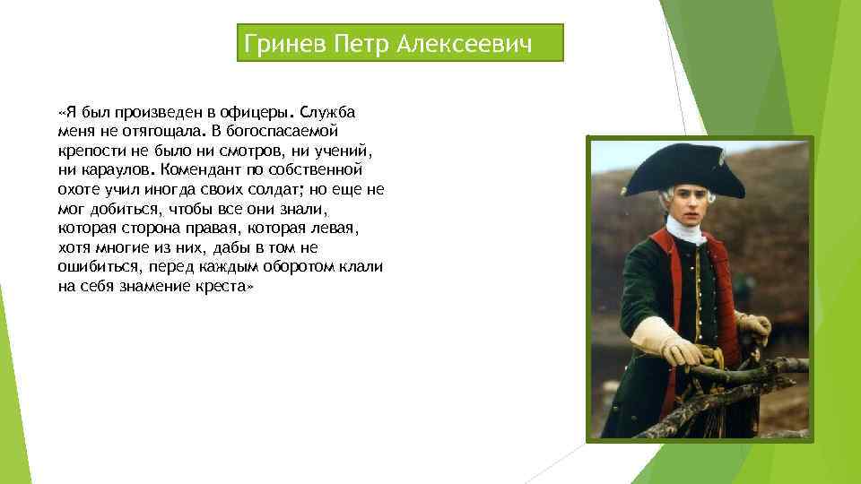 Описание петра гринева. Пётр Алексеевич Гринёв. Пушкин Петр Гринев. Гринев офицер. Петр Гринев Военная служба.