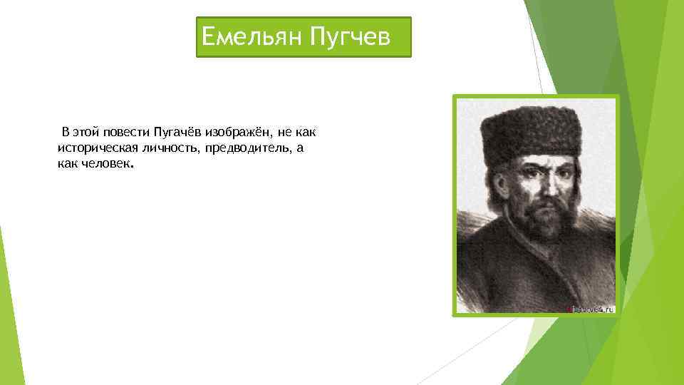 Емельян Пугчев В этой повести Пугачёв изображён, не как историческая личность, предводитель, а как