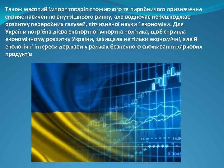 Також масовий імпорт товарів споживчого та виробничого призначення сприяє насиченню внутрішнього ринку, але водночас